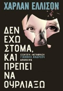 Δεν έχω στόμα και πρέπει να ουρλιάξω