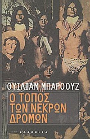 Ο τόπος των νεκρών δρόμων