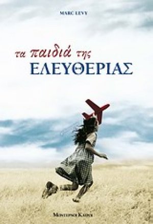 Τα παιδιά της ελευθερίας