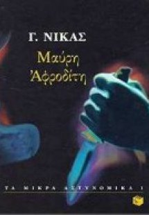 Μαύρη Αφροδίτη