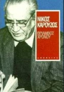 Θρίαμβος χρόνου