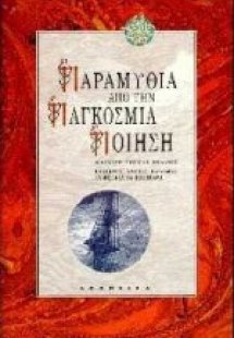 Παραμύθια από την παγκόσμια ποίηση