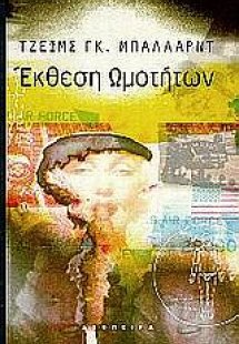 Έκθεση ωμοτήτων