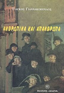 Ανθρώπινα και απάνθρωπα