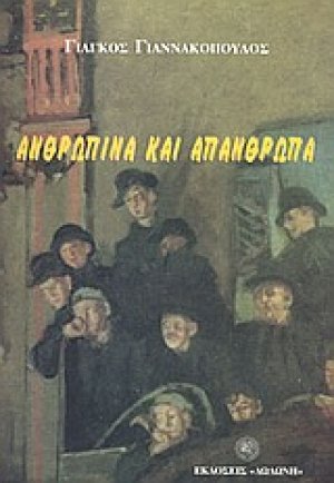 Ανθρώπινα και απάνθρωπα