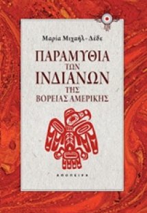 Παραμύθια των Ινδιάνων της βόρειας Αμερικής