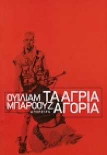 Τα άγρια αγόρια