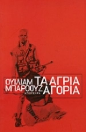 Τα άγρια αγόρια