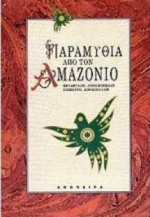 Παραμύθια από τον Αμαζόνιο