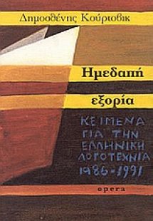Ημεδαπή εξορία