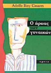 Ο ήρωας των γυναικών