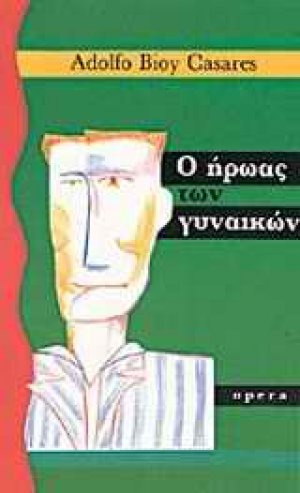 Ο ήρωας των γυναικών