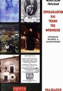 Χρησμολόγιο και τέχνη της φρόνησης