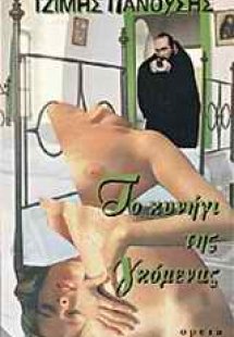 Το κυνήγι της γκόμενας