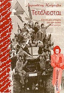 Τετέλεσται