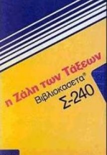 Η ζάλη των τάξεων