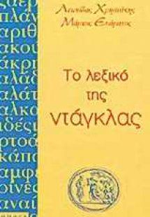 Το λεξικό της ντάγκλας
