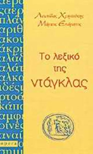 Το λεξικό της ντάγκλας