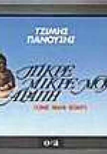 Πικρέ-μικρέ μου αράπη