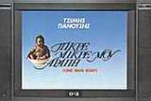Πικρέ-μικρέ μου αράπη