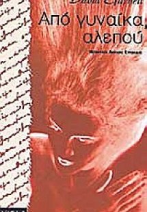 Από γυναίκα αλεπού