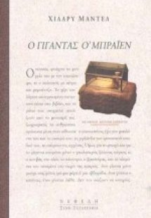 Ο γίγαντας Ο' Μπράιεν