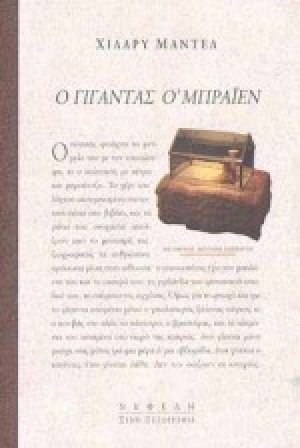 Ο γίγαντας Ο' Μπράιεν