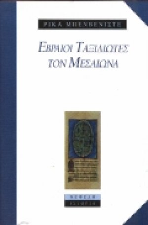 Εβραίοι ταξιδιώτες τον μεσαίωνα