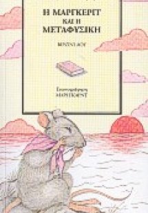 Η Μάργκεριτ και η μεταφυσική