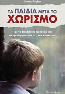 Τα παιδιά μετά το χωρισμό