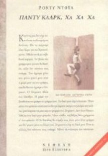 Πάντυ Κλαρκ χα χα χα