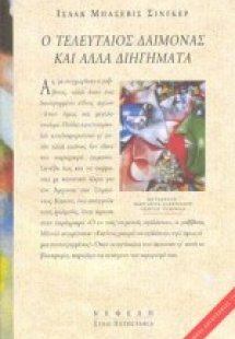 Ο τελευταίος δαίμονας