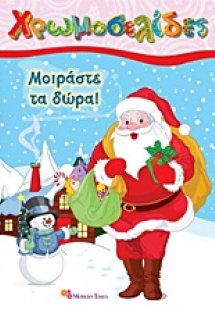 Χρωμοσελίδες - Μοιράστε τα δώρα!