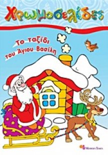 Χρωμοσελίδες - Το ταξίδι του Άγιου Βασίλη