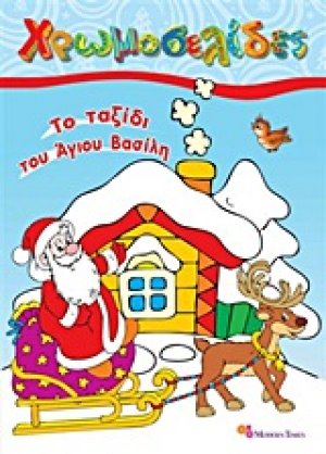 Χρωμοσελίδες - Το ταξίδι του Άγιου Βασίλη