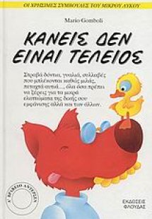 Κανείς δεν είναι τέλειος