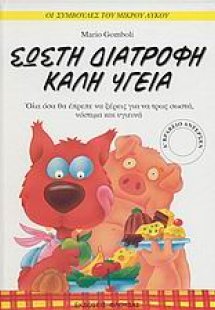 Σωστή διατροφή, καλή υγεία