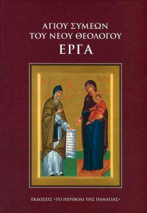 Αγίου Συμέων του Νέου Θεολόγου Έργα