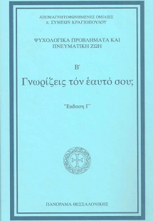 Γνωρίζεις τον Εαυτό σου;