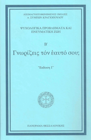 Γνωρίζεις τον Εαυτό σου;