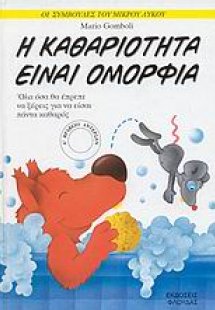 Η καθαριότητα είναι ομορφιά