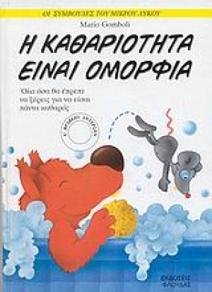 Η καθαριότητα είναι ομορφιά