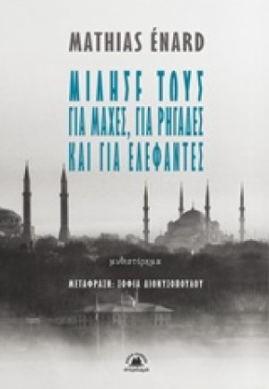 Μίλησέ τους για μάχες, για ρηγάδες και για ελέφαντες
