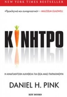 Κίνητρο