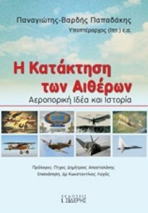 Η κατάκτηση των αιθέρων