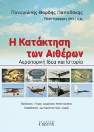 Η κατάκτηση των αιθέρων