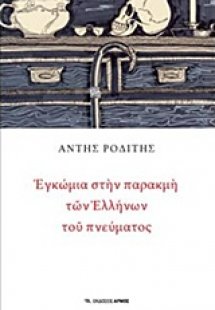 Εγκώμια στην παρακμή των Ελλήνων του πνεύματος