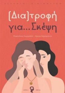 (Δια)τροφή για… Σκέψη