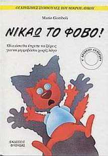 Νικάω το φόβο