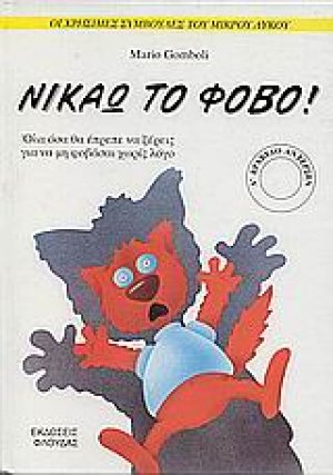 Νικάω το φόβο